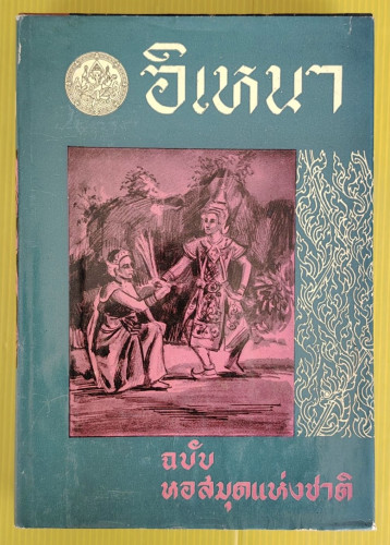 อิเหนา เล่ม 1  ฉบับหอสมุดแห่งชาติ 