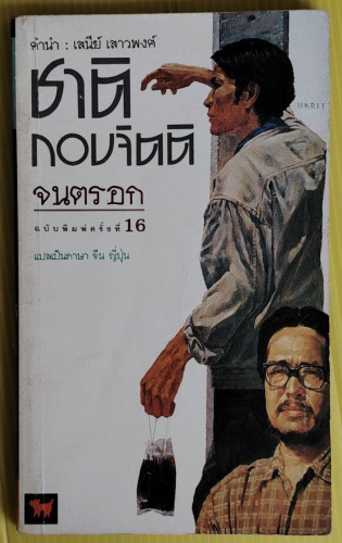 จนตรอก  ของ ชาติ กอบจิตติ