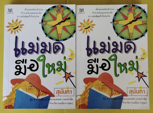 แม่มดมือใหม่ 2 เล่มจบ  ของ สุนันทา