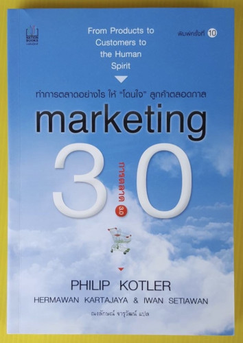 การตลาด 3.0  by PHILIP KOTLER  ณงลักษณ์ จารุวัฒน์ แปล