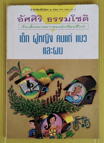 เด็ก ผู้หญิง คนแก่ แมว และผม  โดย อัศศิริ ธรรมโชติ