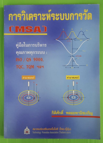 การวิเคราะห์ระบบการวัด (MSA) โดย กิติศักดิ์ พลอยพานิชเจริญ