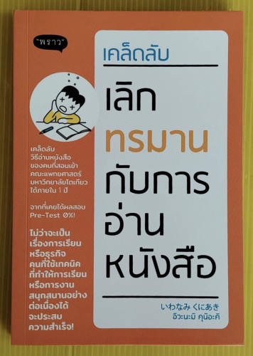 เคล็ดลับเลิกทรมานกับการอ่านหนังสือ โดย อิวะนะมิ คุนิอะคิ  พิชชาภา แปล