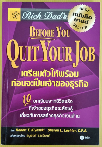เตรียมตัวให้พร้อมก่อนจะเป็นเจ้าของธุรกิจ โดย Robert T. Kiyosaki, Sharon L Lechter อนุพงศ์ ธรณินทร์ แ