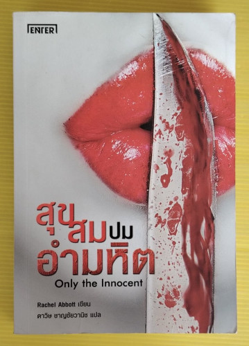 สุขสมปมอำมหิต  Rachel Abbott เขียน  ดาวิษ ชาญชัยวานิช แปล
