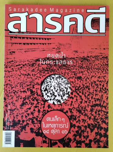 สารคดี ปีที่ 21 ฉบับที่ 248  ปก คนเล็กๆ ในเหตุการณ์ 14 ตุลา 16