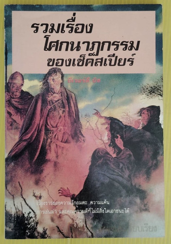 รวมเรื่องโศกนาฏกรรมของเช็คสเปียร์  โดย บีเวอร์ลี บิช  ขลุ่ยไผ่ แปล