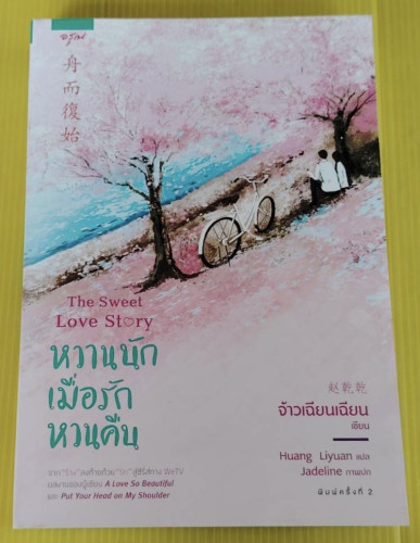 หวานนักเมื่อรักหวนคืน  จ้าวเฉียนเฉียน เขียน  Huang Liyuan แปล