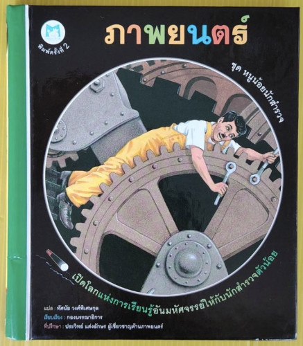 ภาพยนตร์ ชุด หนูน้อยนักสำรวจ  แปลโดย ทัศนัย วงศ์พิเศษกุล