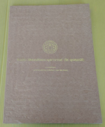ชีวประวัติสมเด็จพระพุฒาจารย์ (โต พฺรหฺมรํสี)  ม.ล.พระมหาสว่าง เสนีย์วงศ์ ณ อยุธยา รวมบรวม
