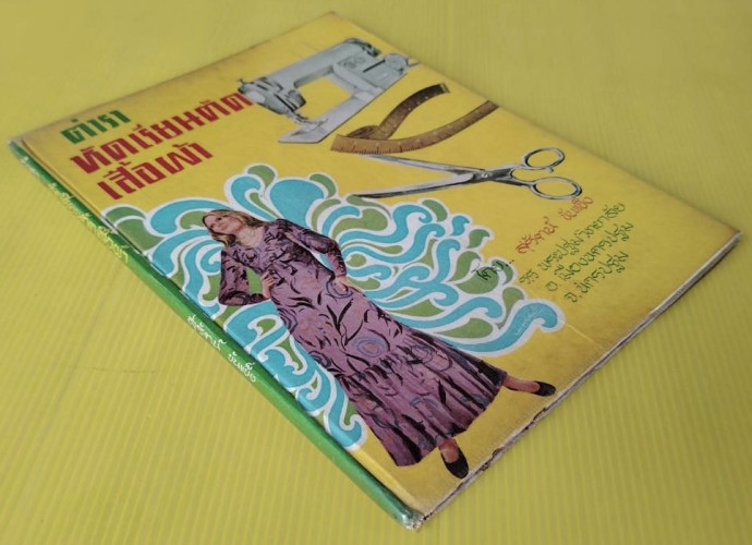 ตำราหัดเรียนตัดเสื้อผ้า  โดย สุรัตน์ ขันแข็ง 8