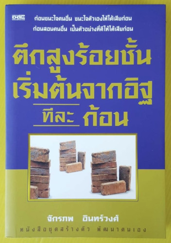 ตึกสูง ร้อยชั้น เริ่มต้นจากอิฐทีละก้อน  โดย จักรภพ อินทร์วงศ์