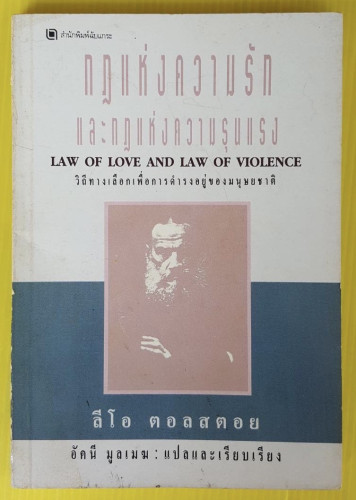 กฎแห่งความรัก และกฎแห่งความรุนแรง  ลีโอ ตอลสตอย เขียน  อัคนี มูลเมฆ แปล