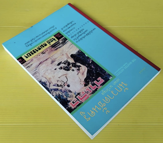 นักวาดชั้นครู  โดย เอนก นาวิกมูล 9