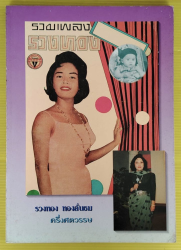 รวมเพลง รวงทอง ทองลั่นธม ครึ่งศตวรรษ