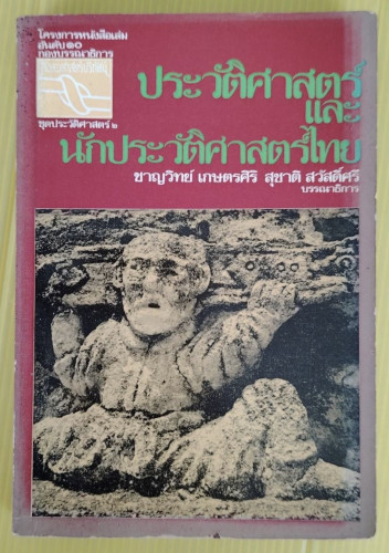 ประวัติศาสตร์ และนักประวัติศาสตร์ไทย  ชาญวิทย์ เกษตรศิริ  สุชาติ สวัสดิ์ศรี  บรรณาธิการ