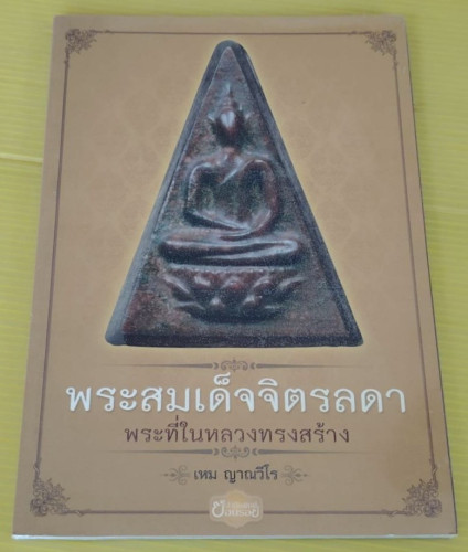 พระสมเด็จจิตรลดา พระที่ในหลวงทรงสร้าง  โดย เหม ญาณวีโร