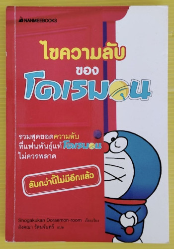 ไขความลับของโดเรมอน  Shogakukan Doraemon-room เรียบเรียง  อังคณา รัตนจันทร์ แปล