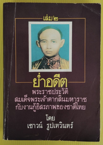 ย่ำอดีต เล่ม 2 พระราชประวัติ สมเด็จพระเจ้าตากสินมหาราช กับงานกู้อิสรภาพของชาติไทย โดย เชาวน์ รูปเทวิ