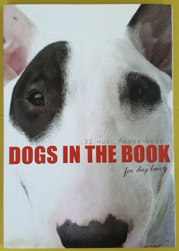 DOGS IN THE BOOK for dog lover  32 หมา...ที่คนอยากอวด
