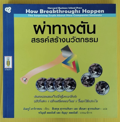ผ่าทางตัน สรรค์สร้างนวัตกรรม  อันดรูว์ ฮาร์กาดอน เขียน  สืบสกุล สุวรรณจินดา และ เตือนตา สุวรรณจินดา 
