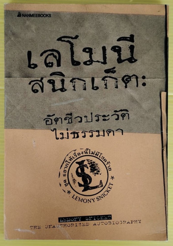 เลโมนี สนิกเก็ต : อัตชีวประวัติไม่ธรรมดา 
