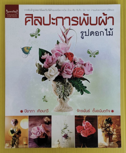 ศิลปะการพับผ้ารูปดอกไม้  โดย ปิยาภา เกิดนาวี  จักรพันธ์ ตั้งอนันตกิจ