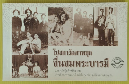 โปสการ์ดภาพชุด ชื่นชมพระบารมี