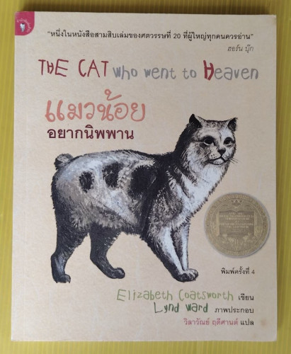 แมวน้อยอยากนิพพาน  Elizabeth Coatsworth เขียน  วิลาวัณย์ ฤดีศานต์ แปล