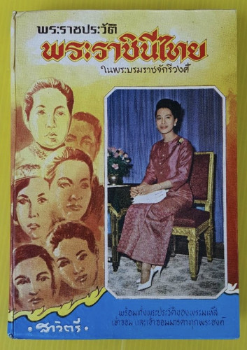 พระราชประวัติพระราชินีไทย ในพระบรมราชจักรีวงศ์ โดย สาวิตรี