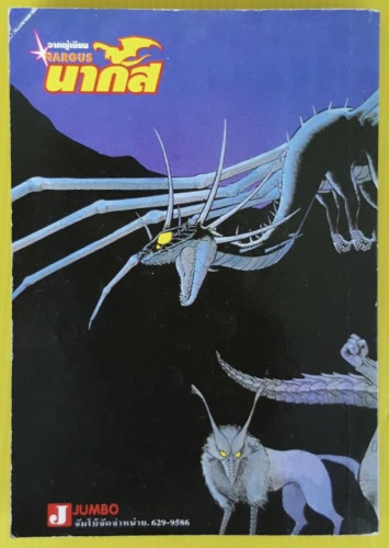 หมาป่าอสูร  STORY & ILLUSTRATED BY HARUHIKO MASUDA 7