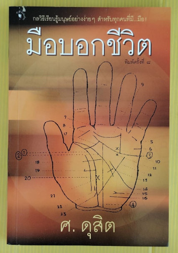 มือบอกชีวิต  โดย ศ. ดุสิต