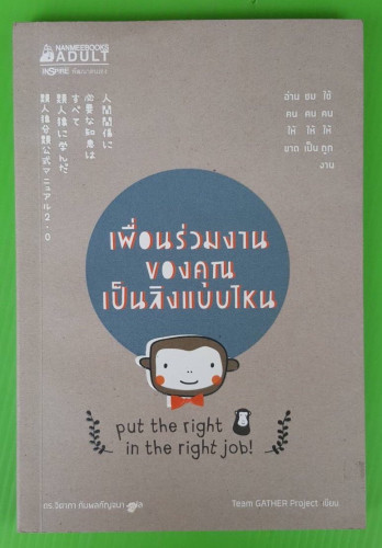 เพื่อนร่วมงานของคุณเป็นลิงแบบไหน
