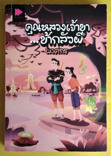 คุณหลวงเจ้าขา...ข้ากลัวผี  โดย พงศกร