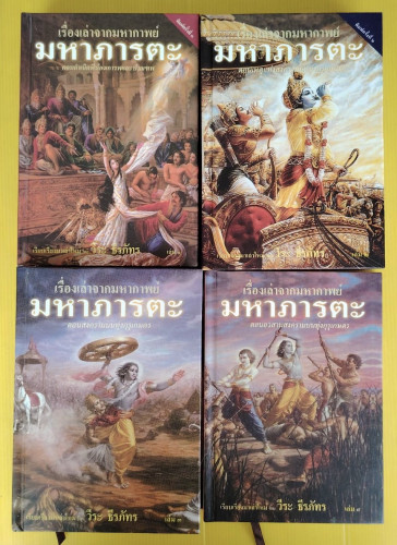 เรื่องเล่าจากมหากาพย์ มหาภารตะ เล่ม 1-4  โดย วีระ ธีรภัทร