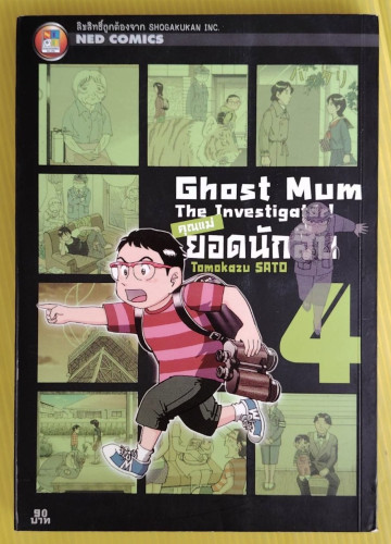 Ghost Mum The Investigator! คุณแม่ยอดนักสืบ 4  by Tomokazu SATO