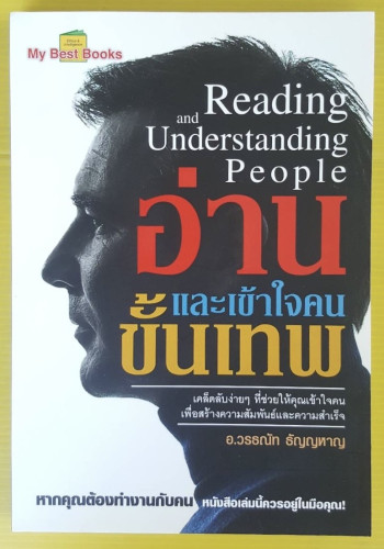 อ่านและเข้าใจคนขั้นเทพ  โดย อ.วรธณัท ธัญญหาญ