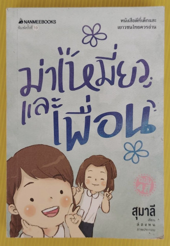 ม่าเหมี่ยวและเพื่อน  สุมาลี เขียน  ล่องหน ภาพประกอบ