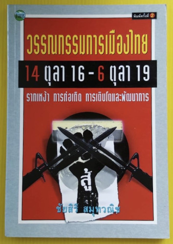 วรรณกรรมการเมืองไทย 14 ตุลา 16 - 6 ตุลา 19 โดย ชัยสิริ สมุทวณิช