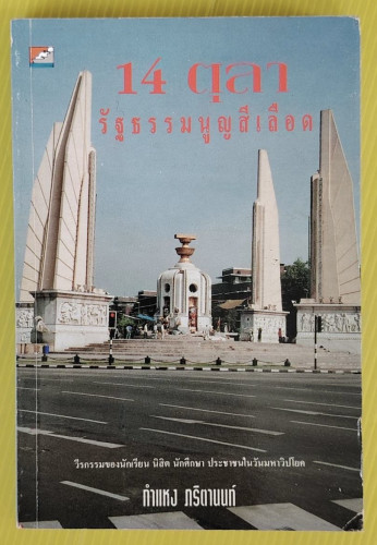 14 ตุลา รัฐธรรมนูญสีเลือด  โดย กำแหง ภริตานนท์