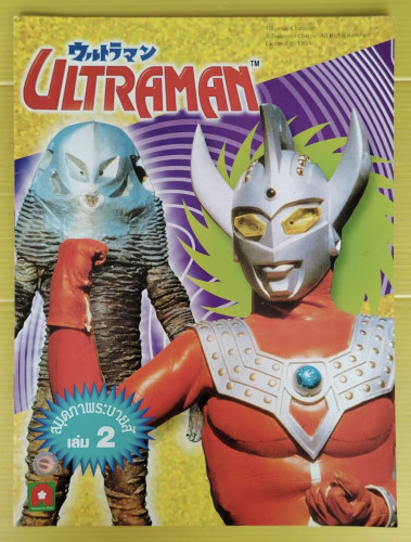 ULTRAMAN สมุดภาพระบายสี เล่ม 2