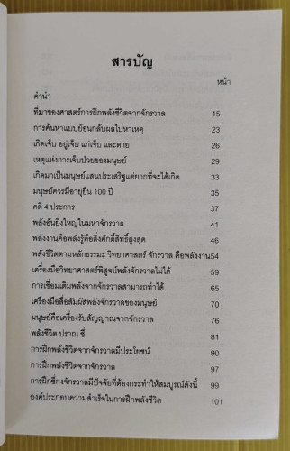 ศัมภีร์ศาสตร์แห่งพลังชีวิต เปิดประตูสู่ยุคอภิมนุษย์  โดย อ.สินธุ์ ภิรมย์ภักดิ์ 1
