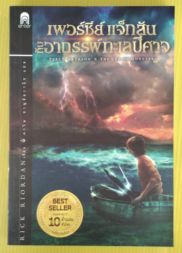 เพอร์ซีย์ แจ็กสัน กับอาถรรพ์ทะเลปีศาจ  RICK RIORDAN เขียน  ดาวิษ ชาญชัยวานิช แปล