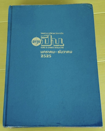 นิตยสาร อาวุธปืน รวมเล่ม มกราคม - ธันวาคม 2525