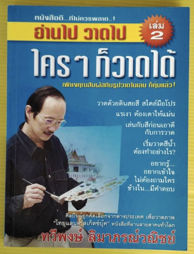 อ่านไป วาดไป ใครๆ ก็วาดได้ เล่ม 2  โดย ทวีพงษ์ ลิมาภรณ์วณิชย์