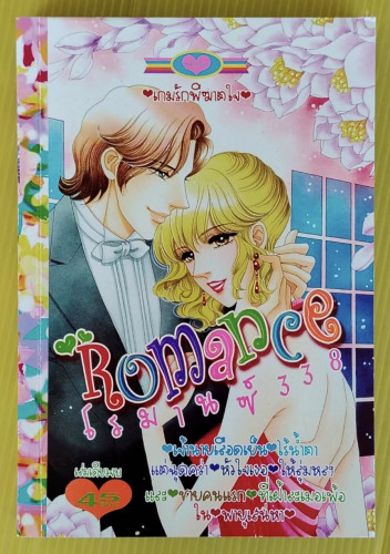 Romance โรมานซ์ 338  เกมรักพิฆาตใจ 