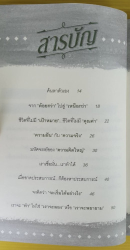เชื่อมั่นในตนเอง ก้าวข้ามอุปสรรคและเอาชนะความล้มเหลว  โดย เฌอมาณย์ รัตนพงศ์ตระกูล 1
