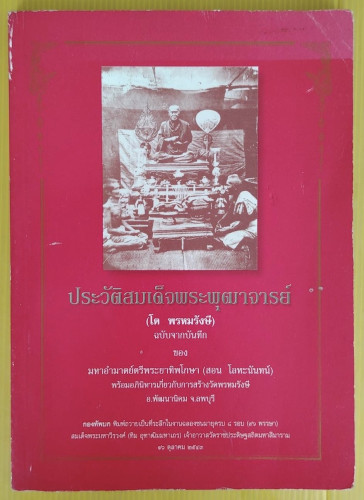 ประวัติสมเด็จพระพุฒาจารย์ (โต พรหมรังษี) ฉบับจากบันทึก ของ มหาอำมาตย์ตรีพระยาทิพโกษา (สอน โลหะนันทน์