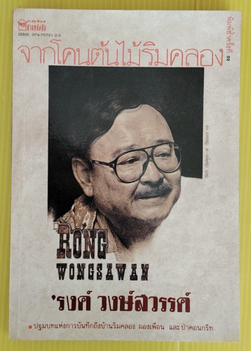 จากโคนต้นไม้ริมคลอง โดย 'รงค์ วงษ์สวรรค์