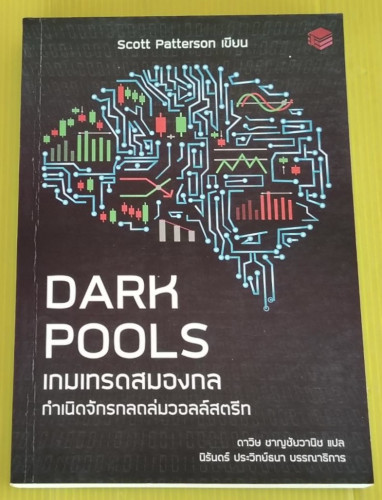DARK POOLS เกมเทรดสมองกล   Scott Patterson เขียน  ดาวิษ ชาญชัยวานิช แปล